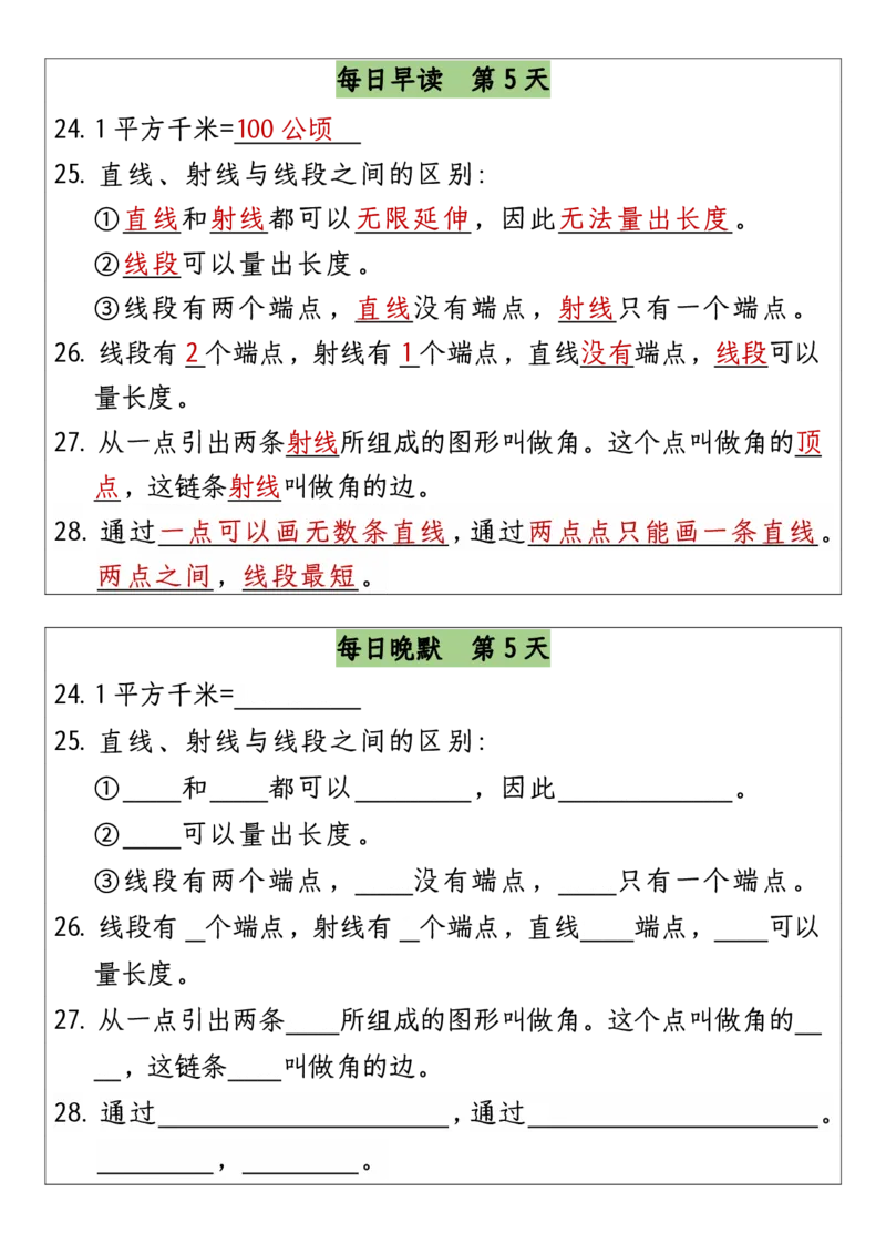 四（上）数学（通用版）早读晚默-成品_四上数学25秋
