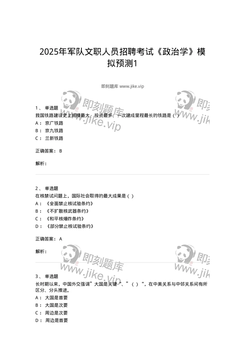 6101-2025年军队文职人员招聘考试《政治学》模拟预测1-137226_军队文职(1)_01.军队文职真题-专业课_（全）版本一（历年真题+章节练习+模拟题）_政治学(军队文职)_预测模拟_题目+解析