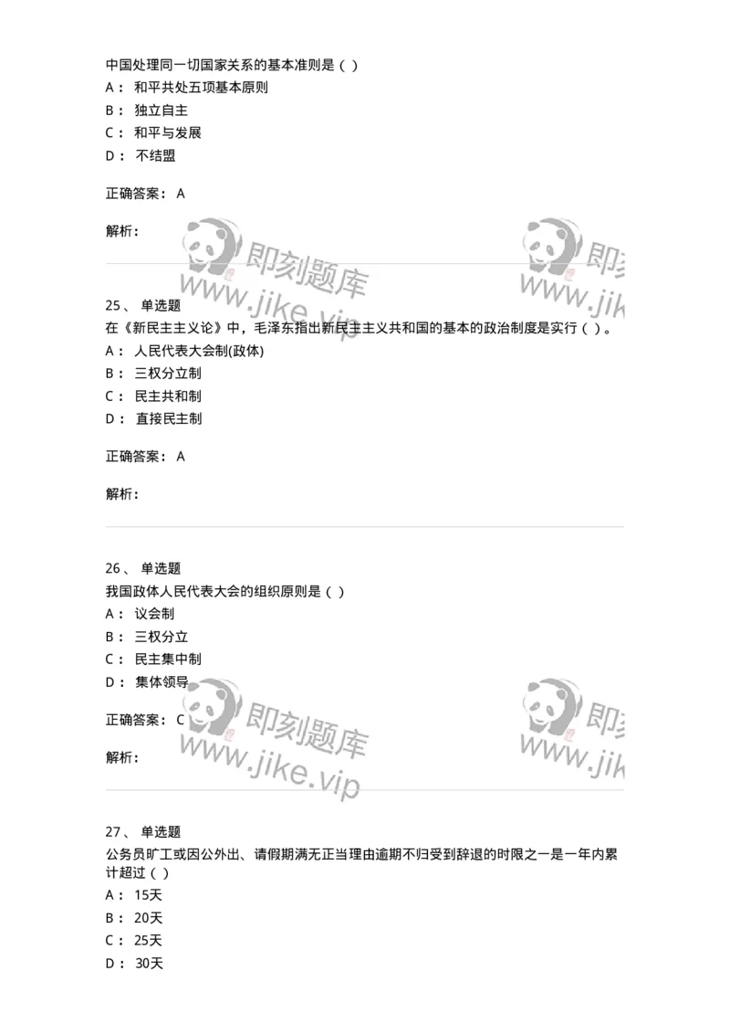 6101-2025年军队文职人员招聘考试《政治学》模拟预测1-137226_军队文职(1)_01.军队文职真题-专业课_（全）版本一（历年真题+章节练习+模拟题）_政治学(军队文职)_预测模拟_题目+解析
