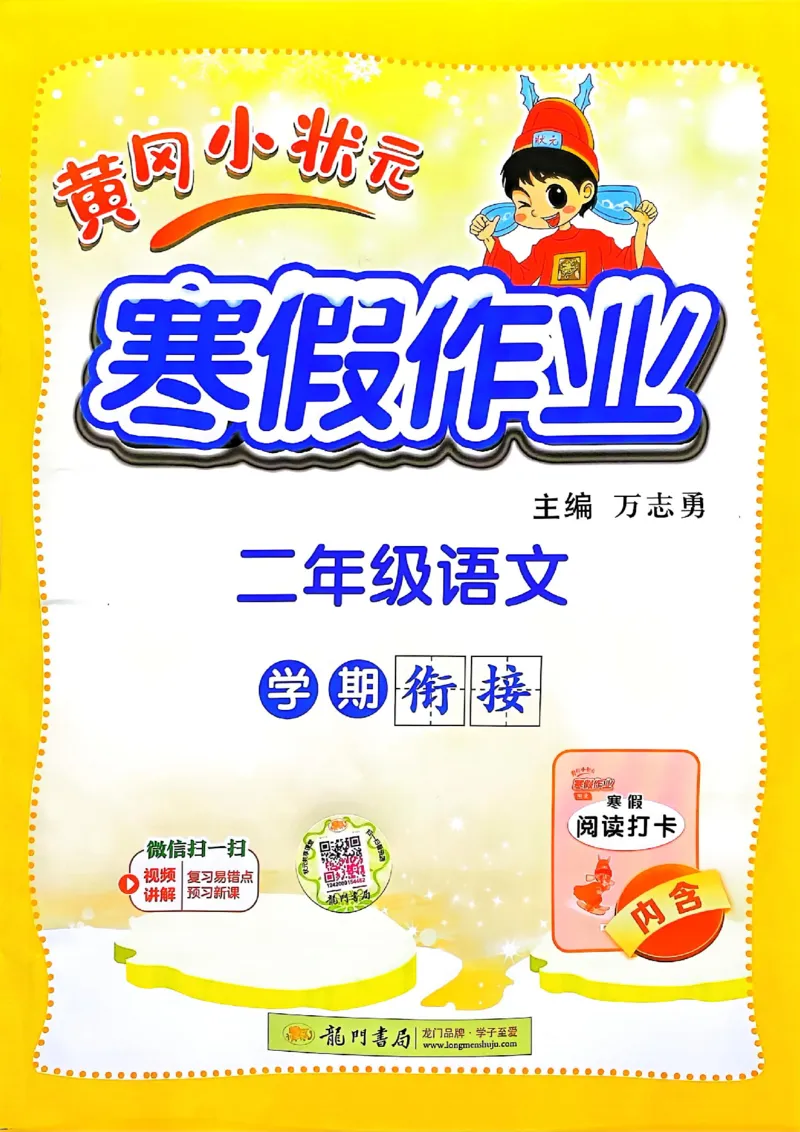25春黄冈小状元寒假作业人教语文2上_二年级上下册资料_53黄冈多个品牌系列资料_语文
