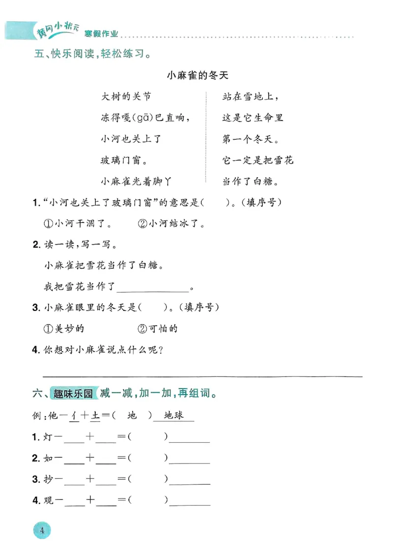 25春黄冈小状元寒假作业人教语文2上_二年级上下册资料_53黄冈多个品牌系列资料_语文