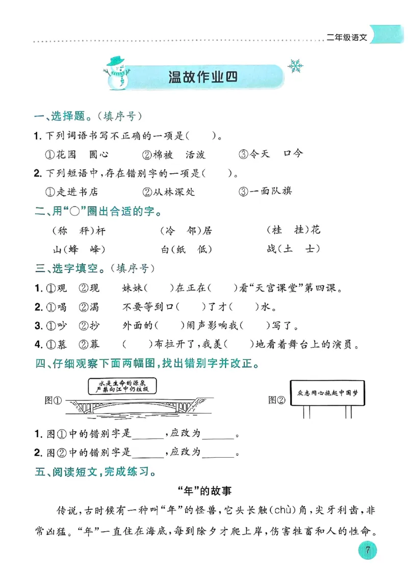 25春黄冈小状元寒假作业人教语文2上_二年级上下册资料_53黄冈多个品牌系列资料_语文