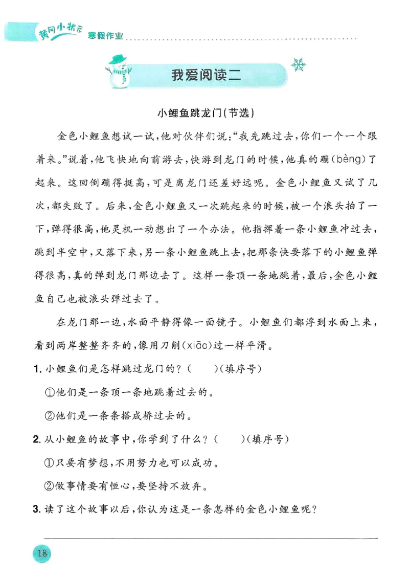 25春黄冈小状元寒假作业人教语文2上_二年级上下册资料_53黄冈多个品牌系列资料_语文