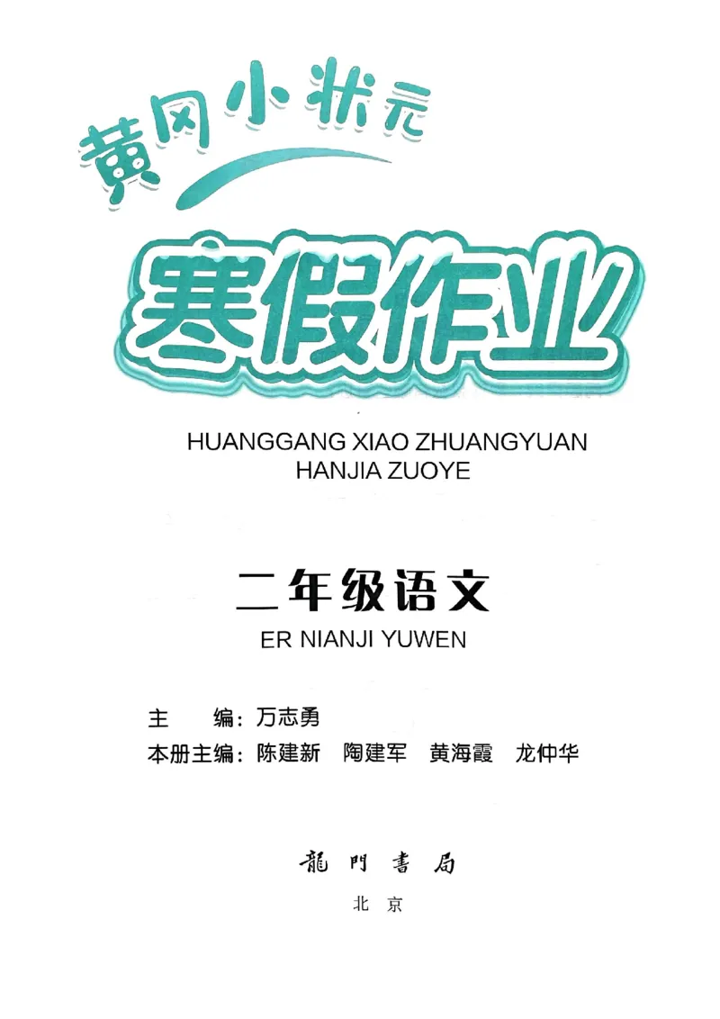 25春黄冈小状元寒假作业人教语文2上_二年级上下册资料_53黄冈多个品牌系列资料_语文