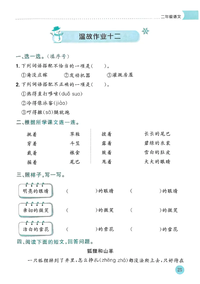 25春黄冈小状元寒假作业人教语文2上_二年级上下册资料_53黄冈多个品牌系列资料_语文