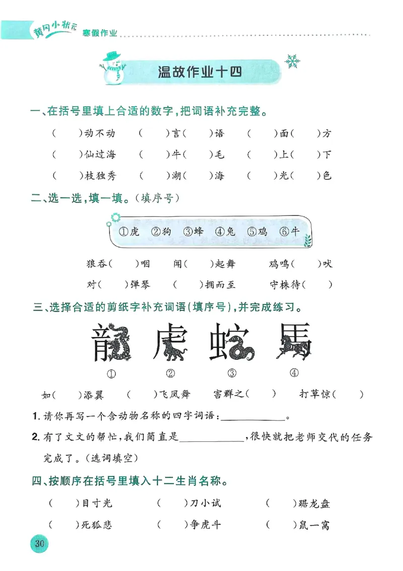 25春黄冈小状元寒假作业人教语文2上_二年级上下册资料_53黄冈多个品牌系列资料_语文