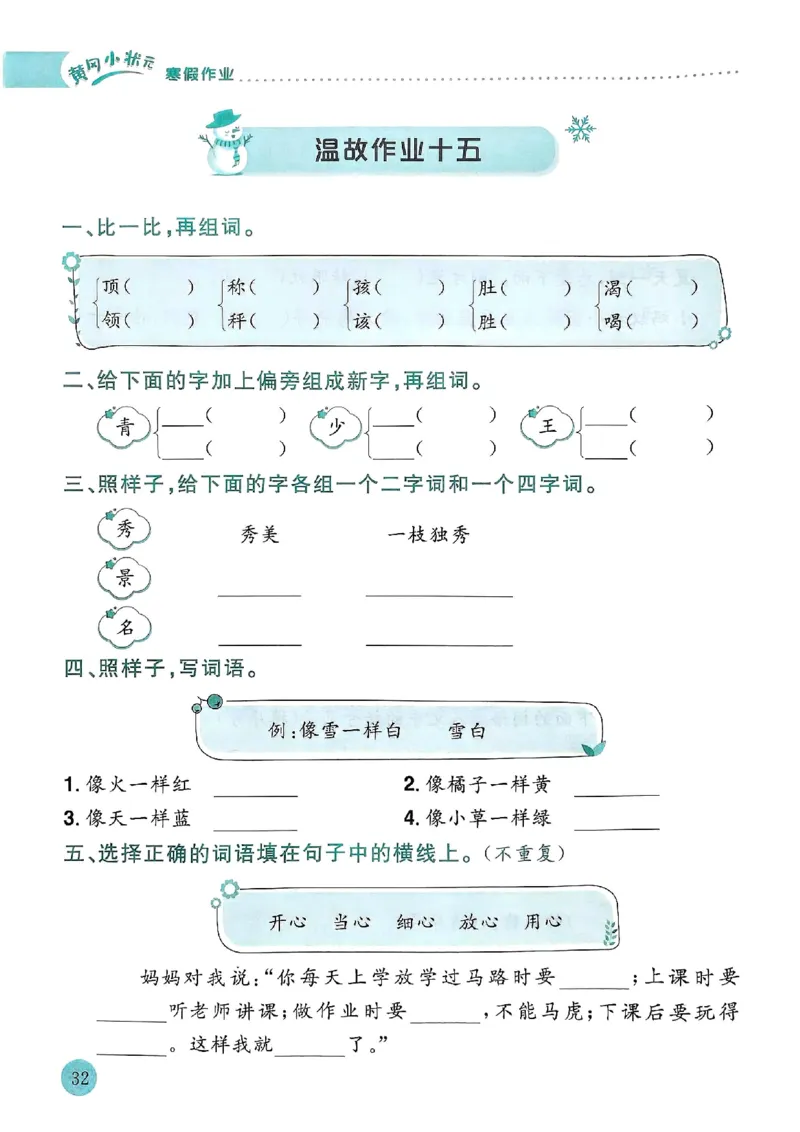 25春黄冈小状元寒假作业人教语文2上_二年级上下册资料_53黄冈多个品牌系列资料_语文