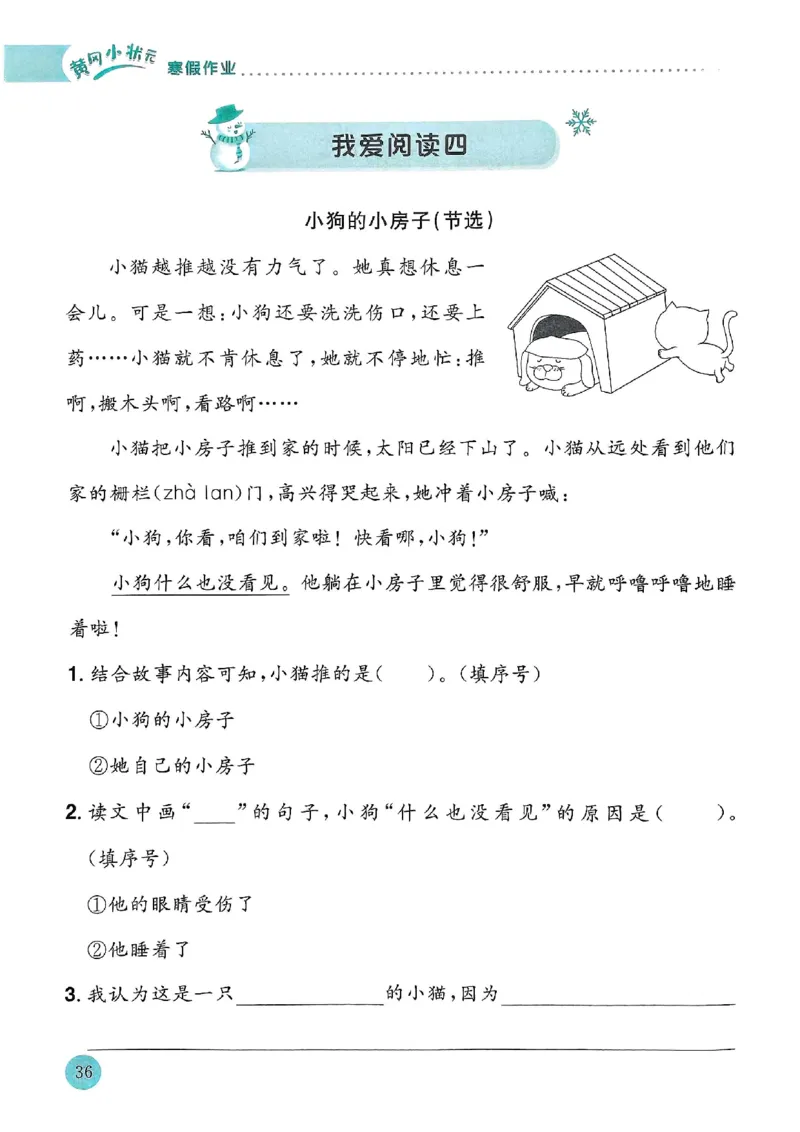 25春黄冈小状元寒假作业人教语文2上_二年级上下册资料_53黄冈多个品牌系列资料_语文