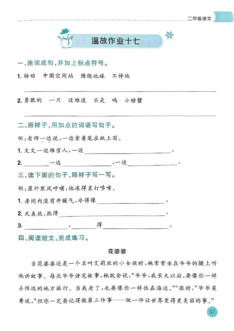 25春黄冈小状元寒假作业人教语文2上_二年级上下册资料_53黄冈多个品牌系列资料_语文