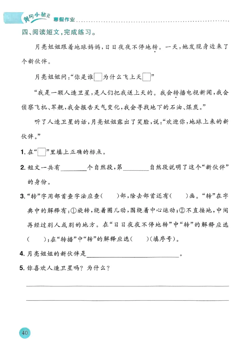 25春黄冈小状元寒假作业人教语文2上_二年级上下册资料_53黄冈多个品牌系列资料_语文