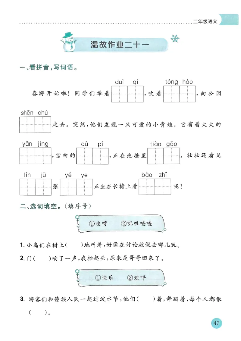 25春黄冈小状元寒假作业人教语文2上_二年级上下册资料_53黄冈多个品牌系列资料_语文