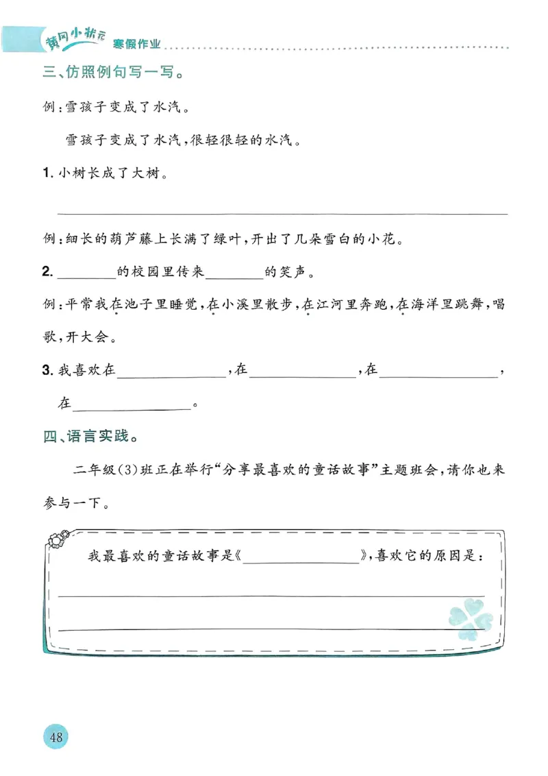 25春黄冈小状元寒假作业人教语文2上_二年级上下册资料_53黄冈多个品牌系列资料_语文