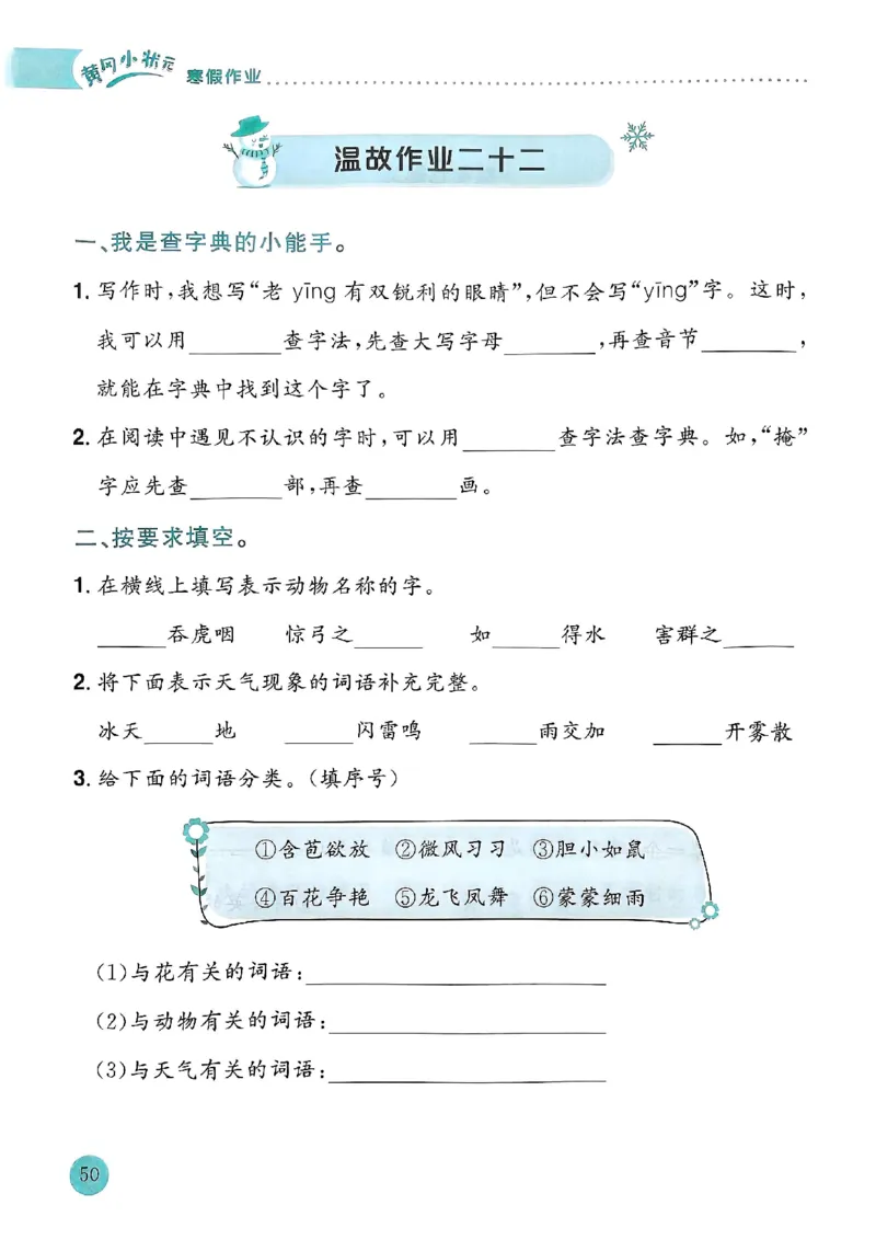 25春黄冈小状元寒假作业人教语文2上_二年级上下册资料_53黄冈多个品牌系列资料_语文