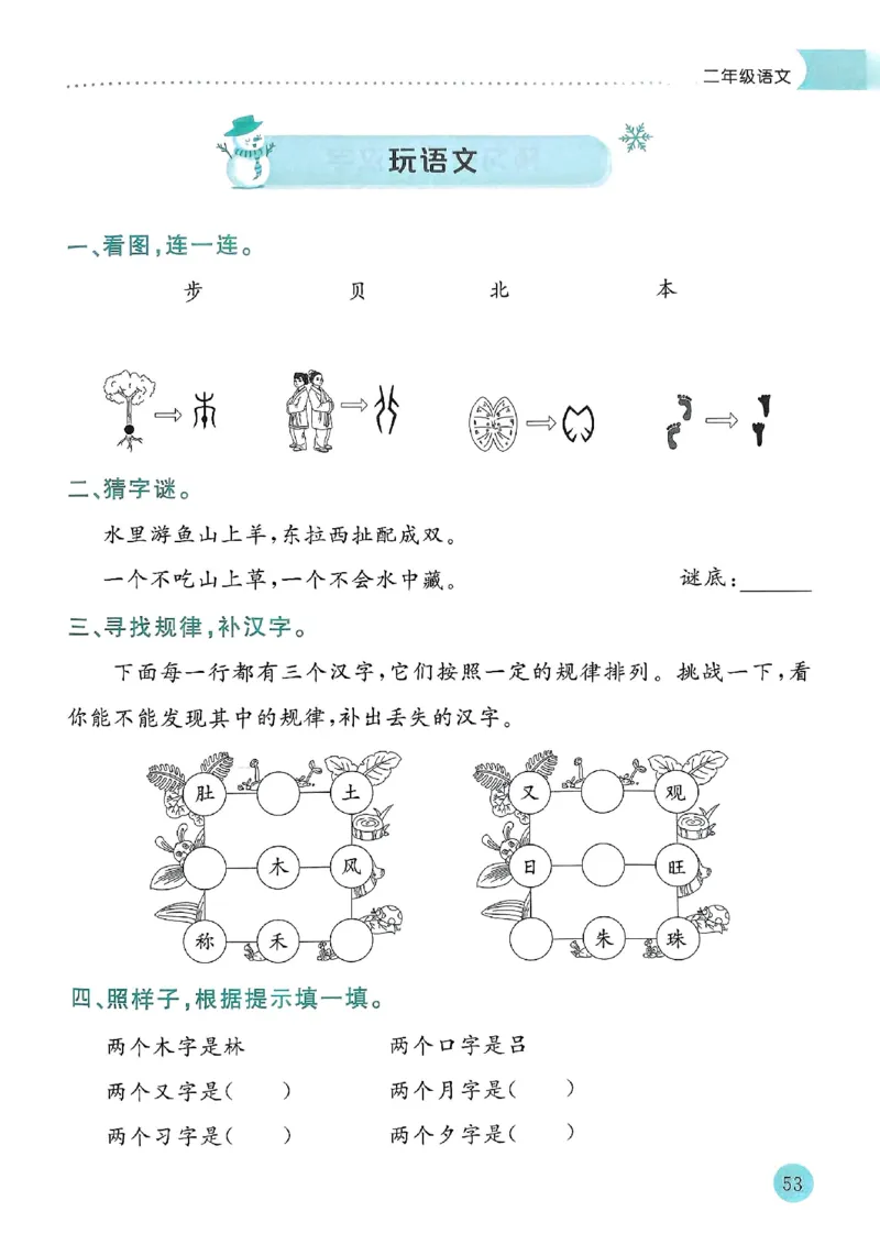 25春黄冈小状元寒假作业人教语文2上_二年级上下册资料_53黄冈多个品牌系列资料_语文