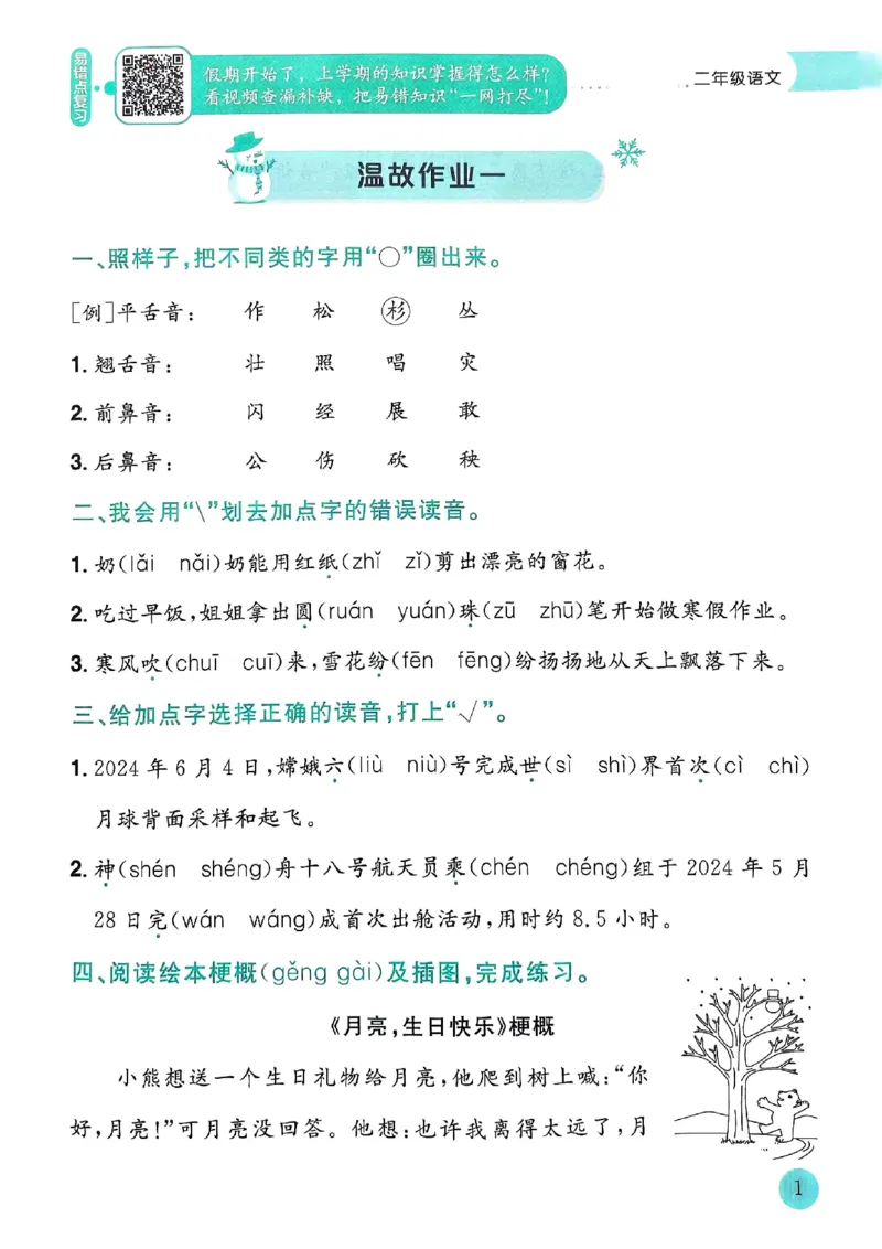 25春黄冈小状元寒假作业人教语文2上_二年级上下册资料_53黄冈多个品牌系列资料_语文