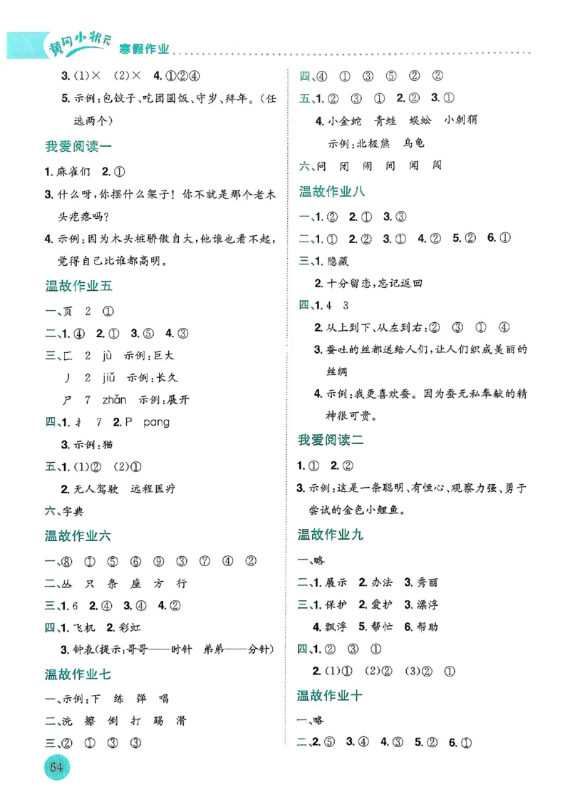 25春黄冈小状元寒假作业人教语文2上_二年级上下册资料_53黄冈多个品牌系列资料_语文