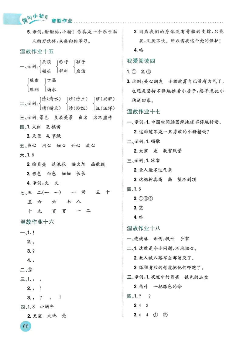 25春黄冈小状元寒假作业人教语文2上_二年级上下册资料_53黄冈多个品牌系列资料_语文