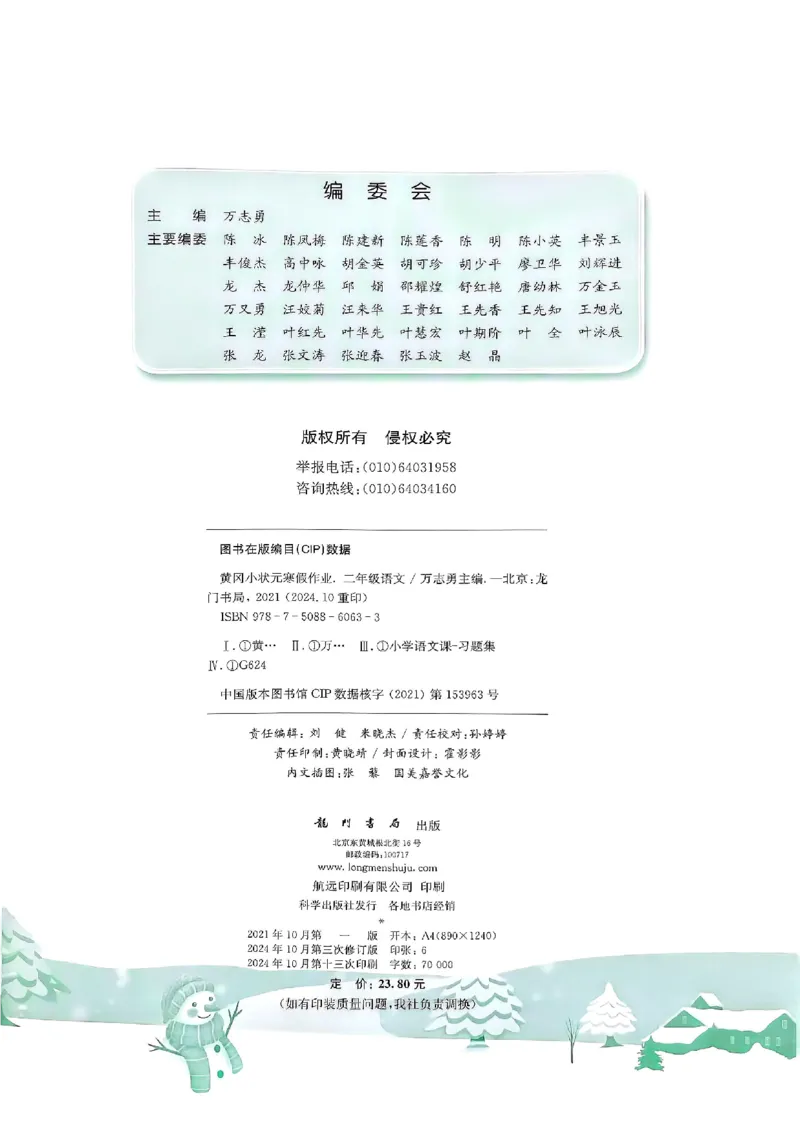 25春黄冈小状元寒假作业人教语文2上_二年级上下册资料_53黄冈多个品牌系列资料_语文