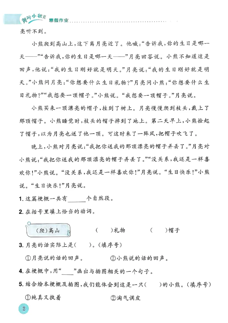 25春黄冈小状元寒假作业人教语文2上_二年级上下册资料_53黄冈多个品牌系列资料_语文