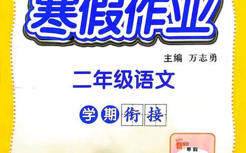 25春黄冈小状元寒假作业人教语文2上_二年级上下册资料_53黄冈多个品牌系列资料_语文