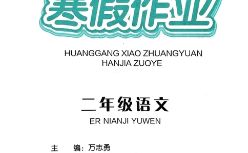 25春黄冈小状元寒假作业人教语文2上_二年级上下册资料_53黄冈多个品牌系列资料_语文