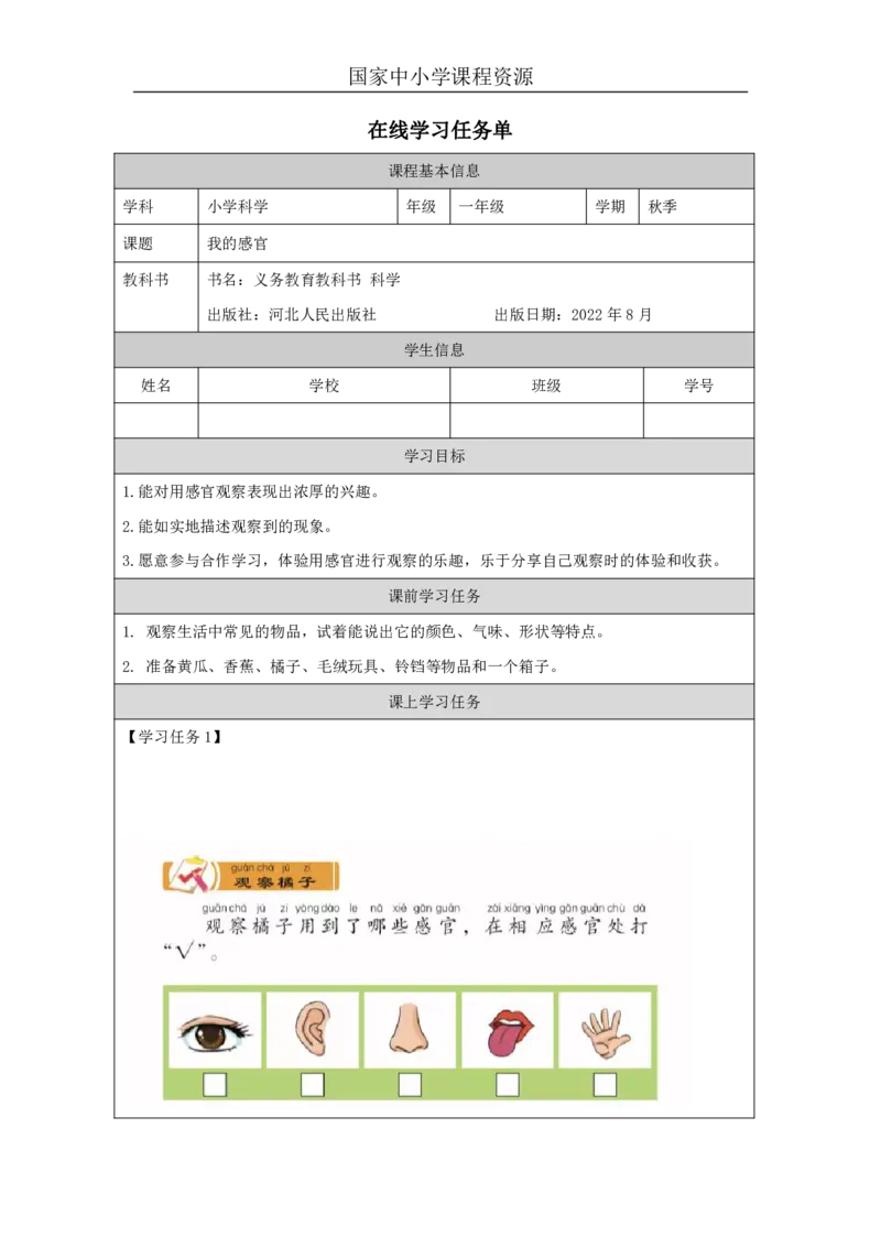 22我的感官_国家课_任务单_2_一年级上下册资料_小学一年级学习资料-25年更新版_1-09、小学一年级科学上册_冀人版