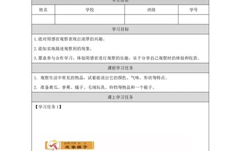 22我的感官_国家课_任务单_2_一年级上下册资料_小学一年级学习资料-25年更新版_1-09、小学一年级科学上册_冀人版