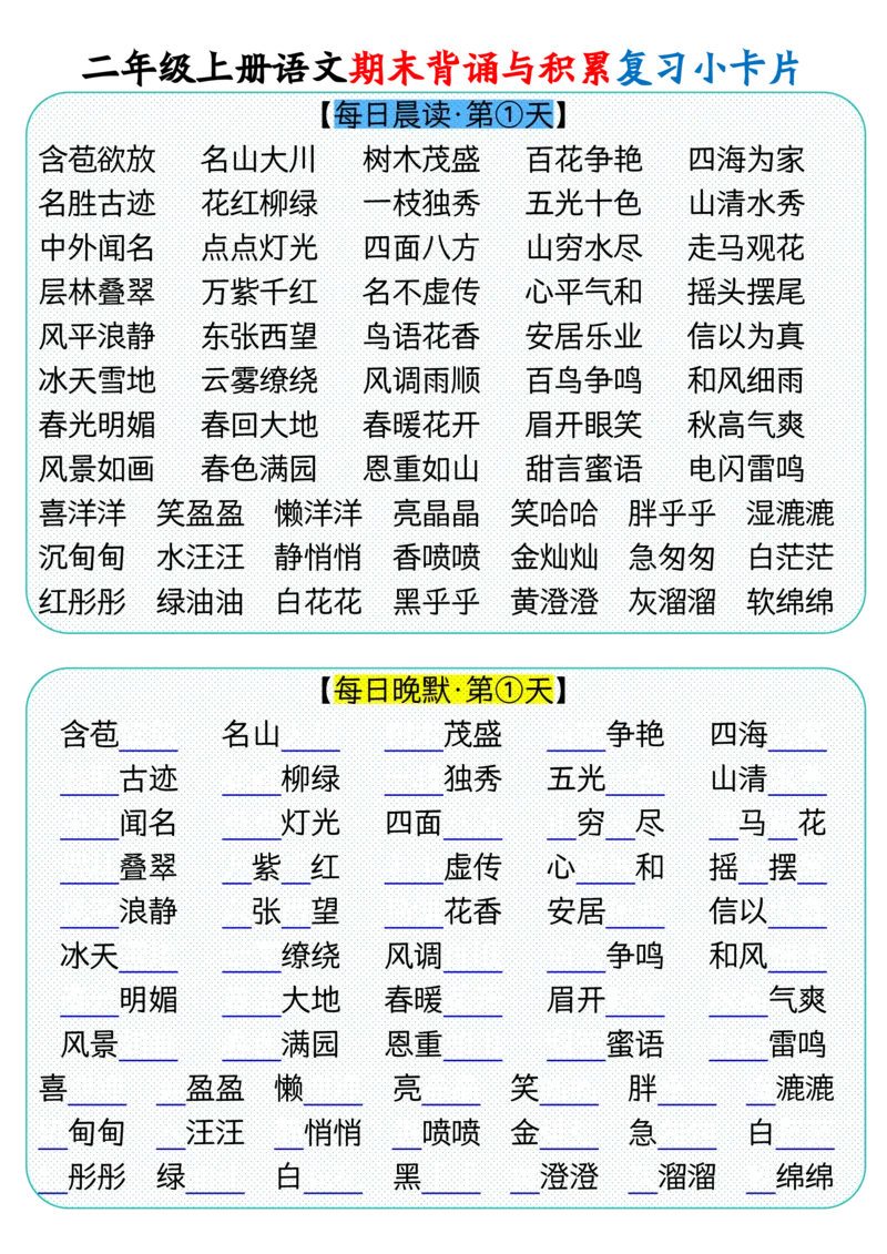 二上册语文期末背诵与积累复习小卡片（9页）_2年级小红书最新热门资料