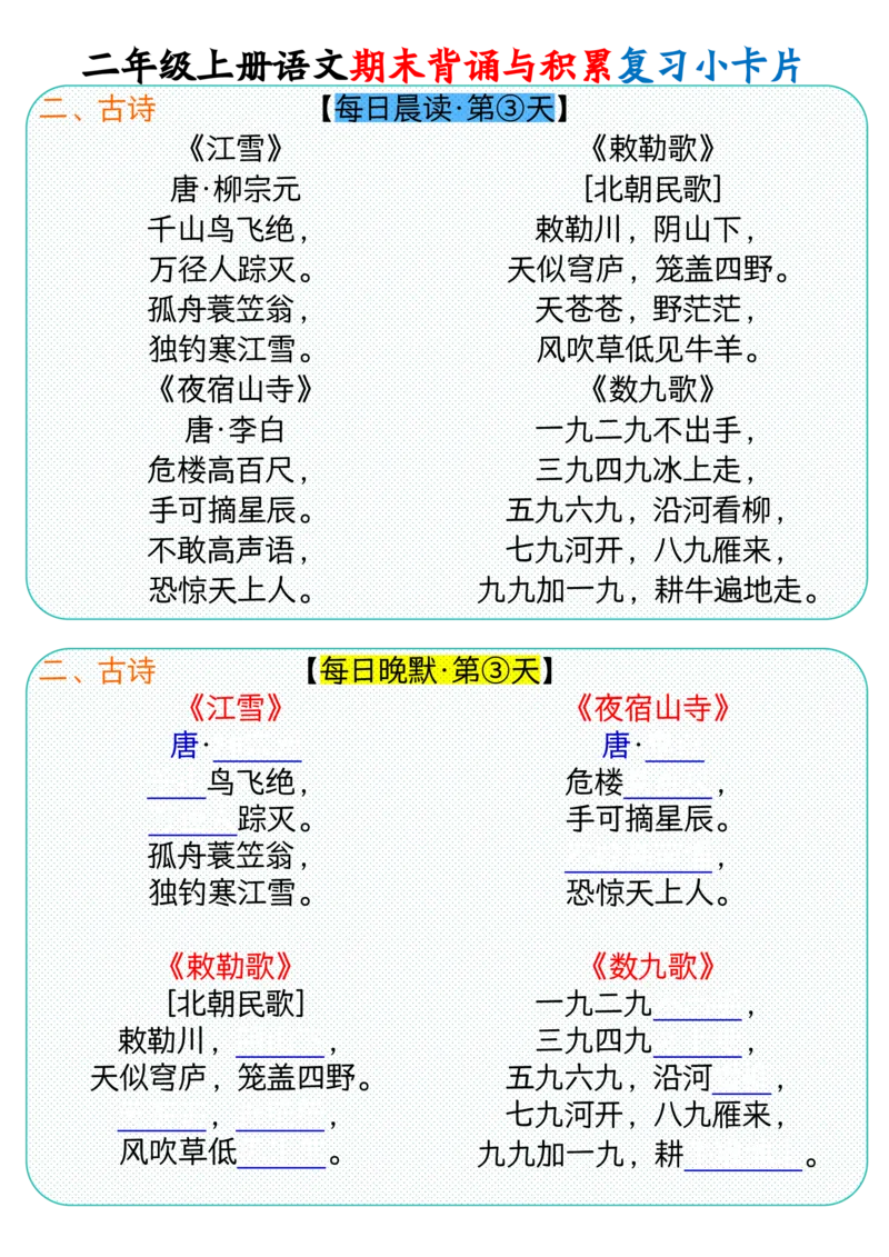 二上册语文期末背诵与积累复习小卡片（9页）_2年级小红书最新热门资料