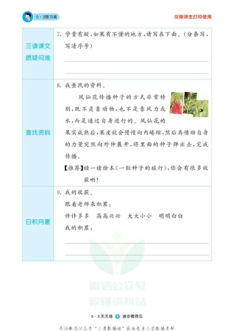 2022秋5&middot;3预习单二年级上册语文部编版_二年级上下册资料_二年级语数英上下册学习资料_3-7-1、小学二年级语文上册_统编、部编、人教（语文全国统一只有一个版）_2023更新