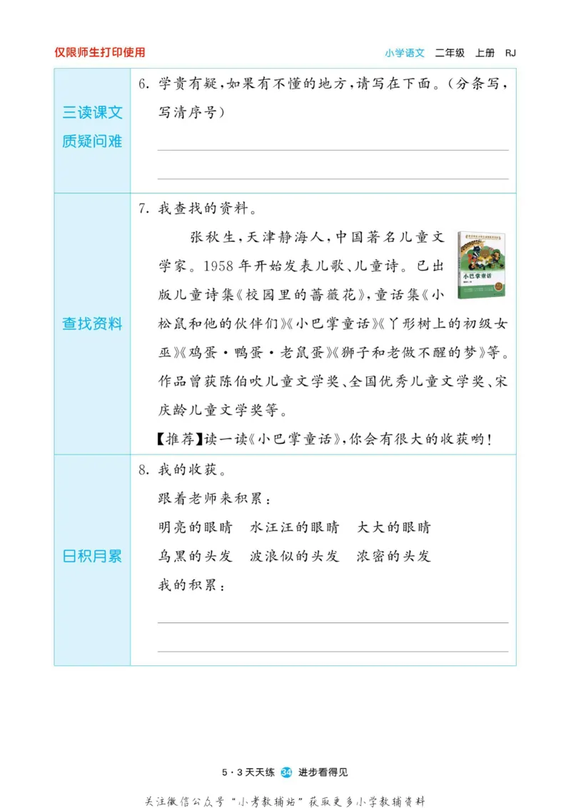 2022秋5&middot;3预习单二年级上册语文部编版_二年级上下册资料_二年级语数英上下册学习资料_3-7-1、小学二年级语文上册_统编、部编、人教（语文全国统一只有一个版）_2023更新