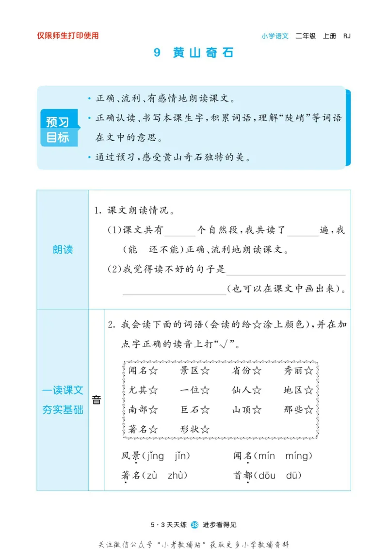 2022秋5&middot;3预习单二年级上册语文部编版_二年级上下册资料_二年级语数英上下册学习资料_3-7-1、小学二年级语文上册_统编、部编、人教（语文全国统一只有一个版）_2023更新