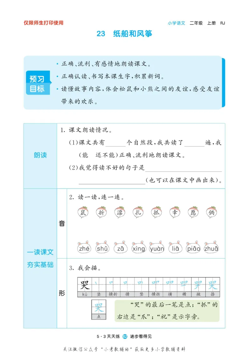 2022秋5&middot;3预习单二年级上册语文部编版_二年级上下册资料_二年级语数英上下册学习资料_3-7-1、小学二年级语文上册_统编、部编、人教（语文全国统一只有一个版）_2023更新
