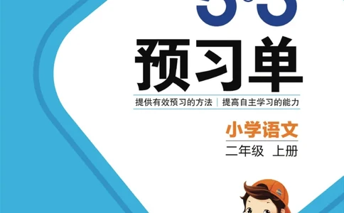 2022秋5&middot;3预习单二年级上册语文部编版_二年级上下册资料_二年级语数英上下册学习资料_3-7-1、小学二年级语文上册_统编、部编、人教（语文全国统一只有一个版）_2023更新