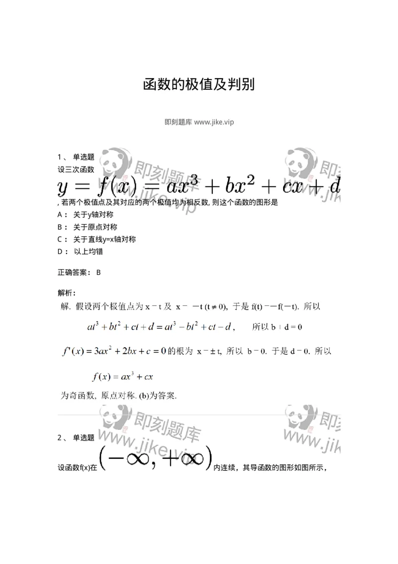 91280312-函数的极值及判别-194269_军队文职(1)_01.军队文职真题-专业课_（全）版本一（历年真题+章节练习+模拟题）_数学3(军队文职)_章节练习_题目+解析