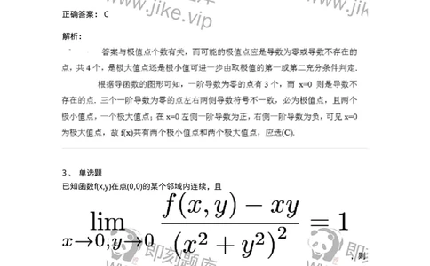 91280312-函数的极值及判别-194269_军队文职(1)_01.军队文职真题-专业课_（全）版本一（历年真题+章节练习+模拟题）_数学3(军队文职)_章节练习_题目+解析