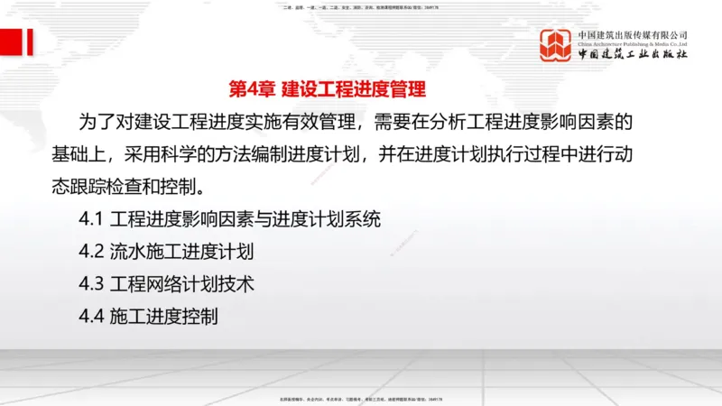 A10节：3.3风险管理及担保保险（2）-4.1工程进度影响因素与进度计划系统（12.11）_2026年一级建造师_2026年一建管理_2025年一建管理SVIP_02-基础精讲✿高端面授✿深度强化_讲义