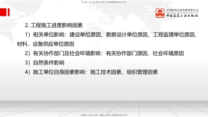 A10节：3.3风险管理及担保保险（2）-4.1工程进度影响因素与进度计划系统（12.11）_2026年一级建造师_2026年一建管理_2025年一建管理SVIP_02-基础精讲✿高端面授✿深度强化_讲义