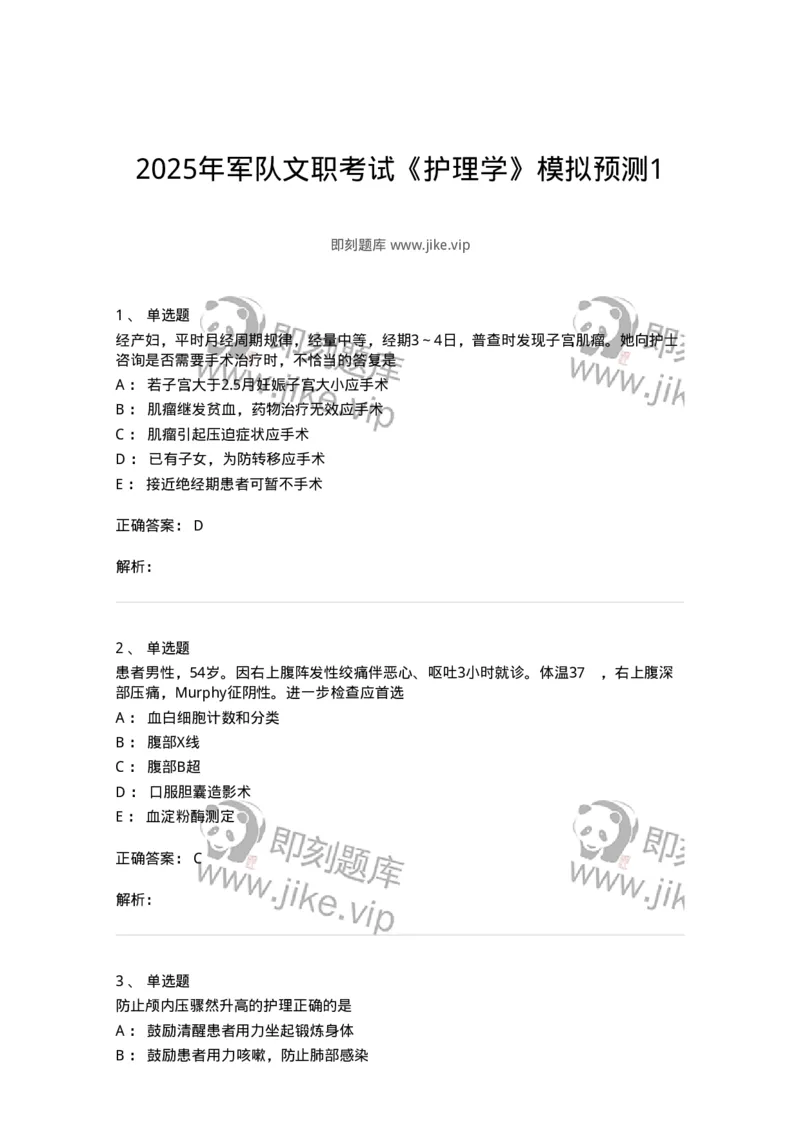 801-2025年军队文职考试《护理学》模拟预测1-137776_军队文职(1)_01.军队文职真题-专业课_（全）版本一（历年真题+章节练习+模拟题）_护理学(军队文职)_预测模拟_题目+解析