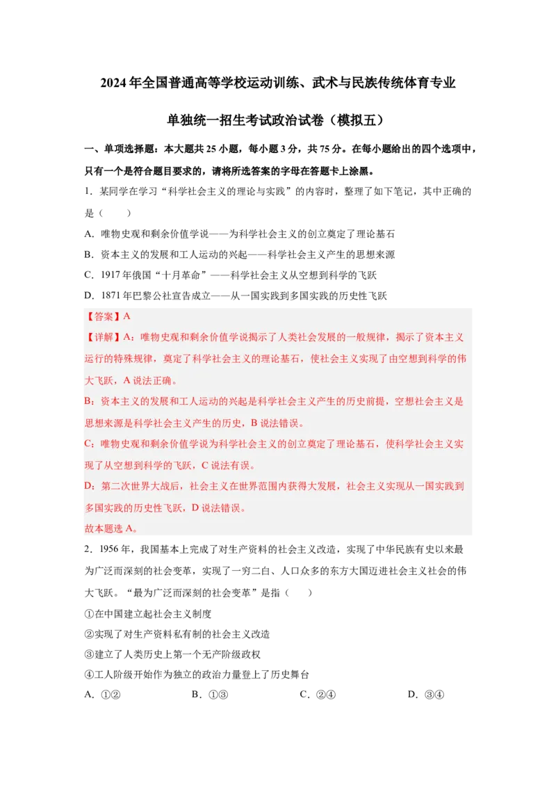 2024年全国普通高等学校运动训练、武术与民族传统体育专业政治全真模拟卷（五）（教师卷）_006体育资料_政治2015-2025年真题+52套模拟卷_2024版10套