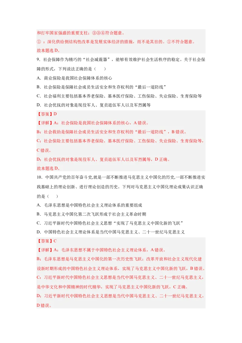 2024年全国普通高等学校运动训练、武术与民族传统体育专业政治全真模拟卷（五）（教师卷）_006体育资料_政治2015-2025年真题+52套模拟卷_2024版10套