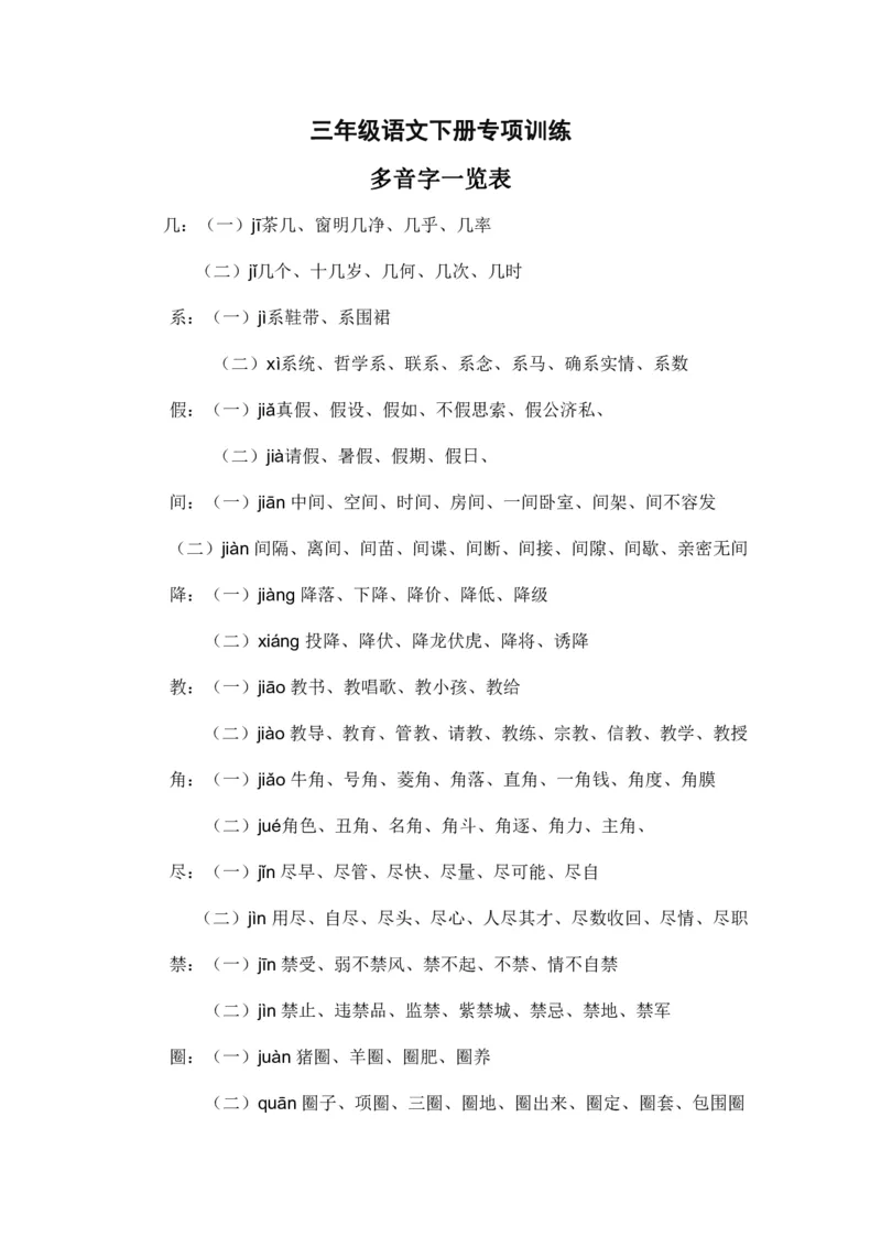 3年级下册语文多音字汇总_三年级上下册资料_小学三年级学习资料-25年更新版_3-02、小学三年级语文下册_3-2-1、学习资料、复习、知识点、归纳汇总_语文-知识汇总