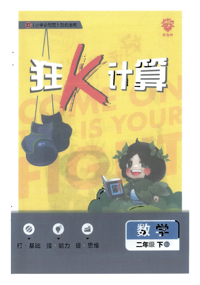 25小学必刷题数学二年级下RJ计算A4_二年级上下册资料_53黄冈多个品牌系列资料_数学