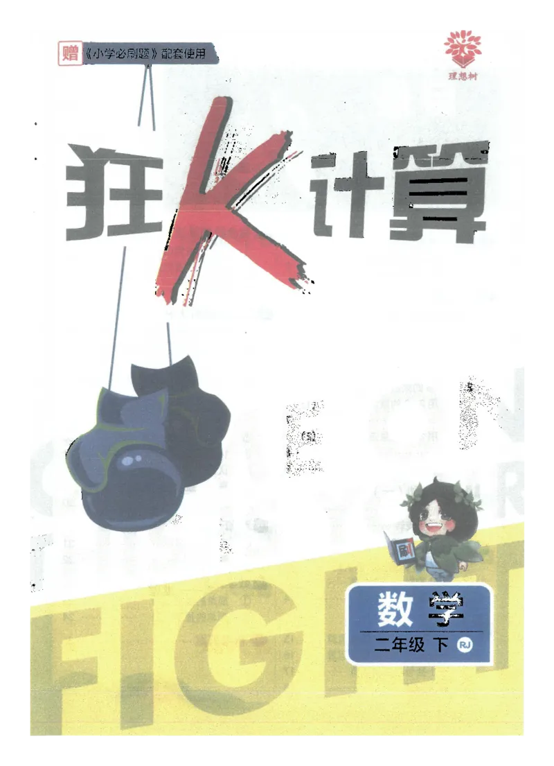 25小学必刷题数学二年级下RJ计算A4_二年级上下册资料_53黄冈多个品牌系列资料_数学