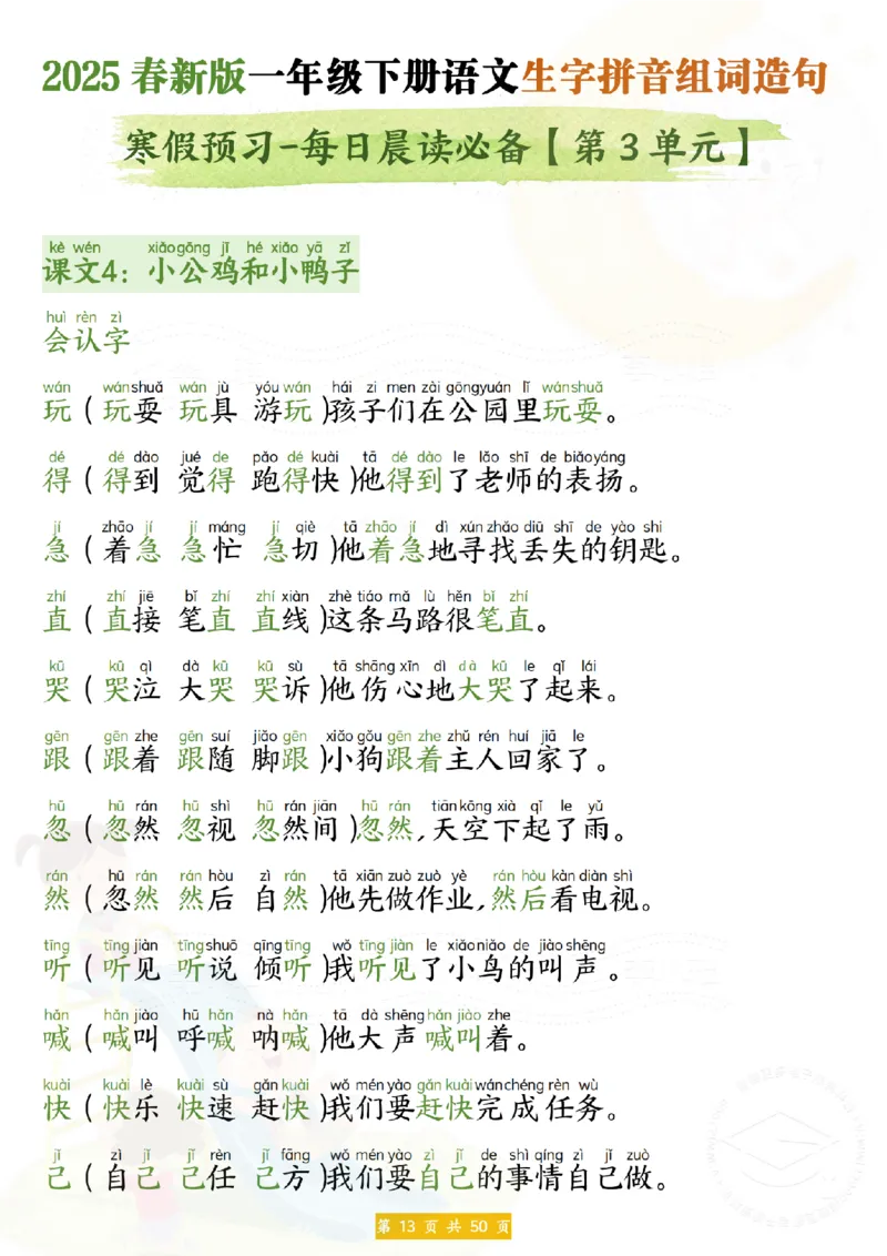 25新一年级下册语文拼音生字组词造句(1)_一年级上下册资料_一年级下册小红书同款资料_一下语文