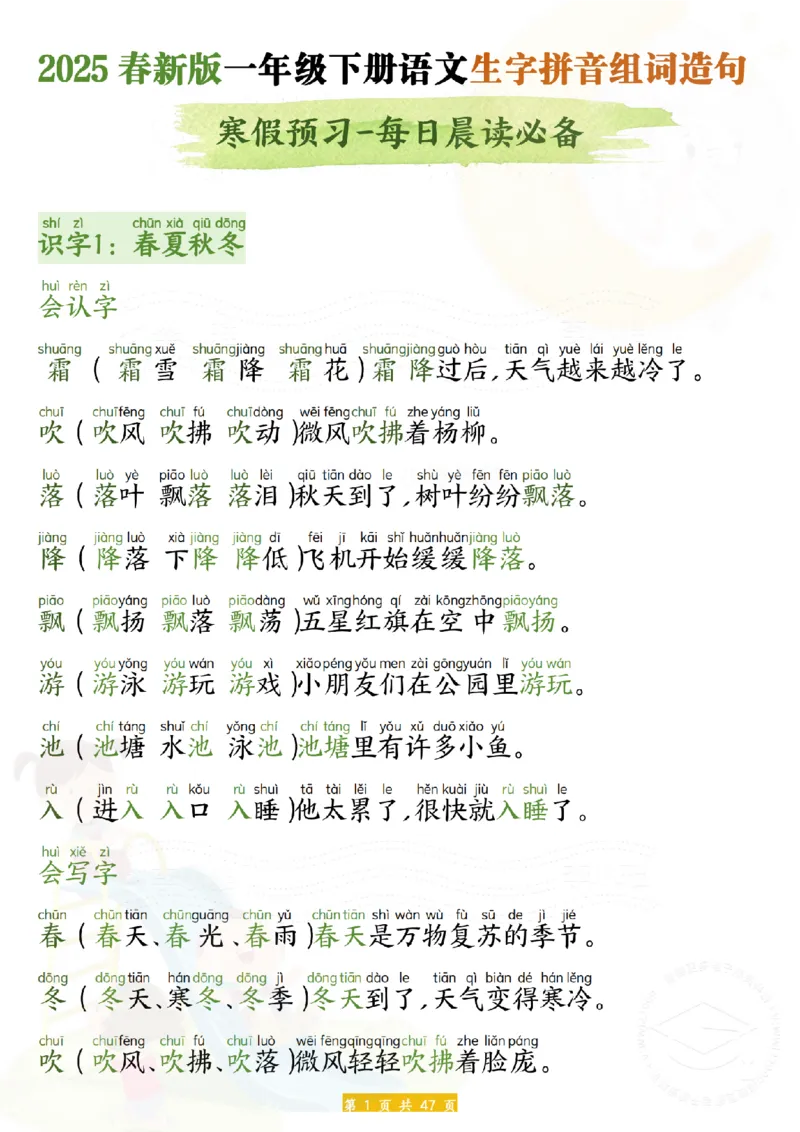 25新一年级下册语文拼音生字组词造句(1)_一年级上下册资料_一年级下册小红书同款资料_一下语文