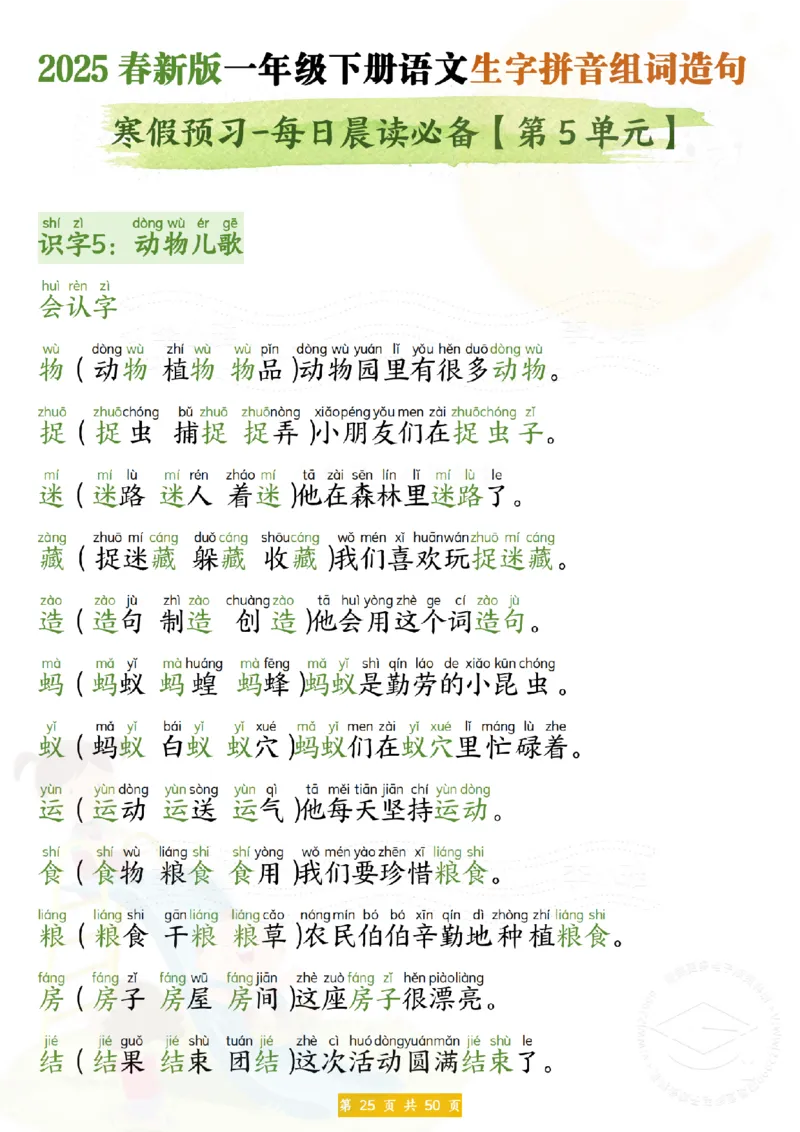 25新一年级下册语文拼音生字组词造句(1)_一年级上下册资料_一年级下册小红书同款资料_一下语文