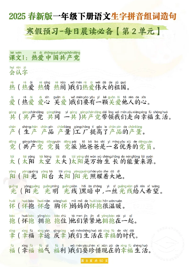 25新一年级下册语文拼音生字组词造句(1)_一年级上下册资料_一年级下册小红书同款资料_一下语文