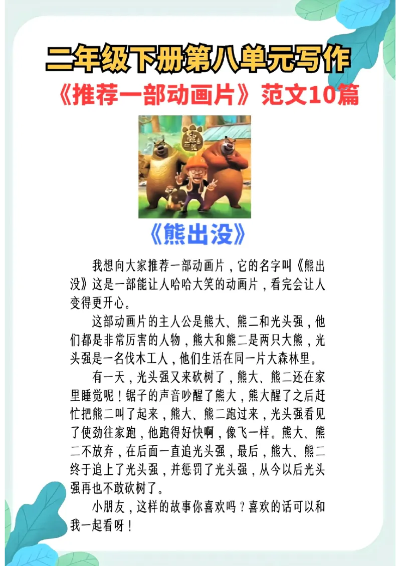 3.8第八单元推荐一部动画片精选范文10篇二下语文_二年级上下册资料_小学二年级学习资料-25年更新版_2-02、小学二年级语文下册_2-2-2、练习题、作业、试题、试卷_专项练习