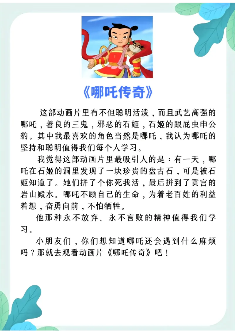 3.8第八单元推荐一部动画片精选范文10篇二下语文_二年级上下册资料_小学二年级学习资料-25年更新版_2-02、小学二年级语文下册_2-2-2、练习题、作业、试题、试卷_专项练习